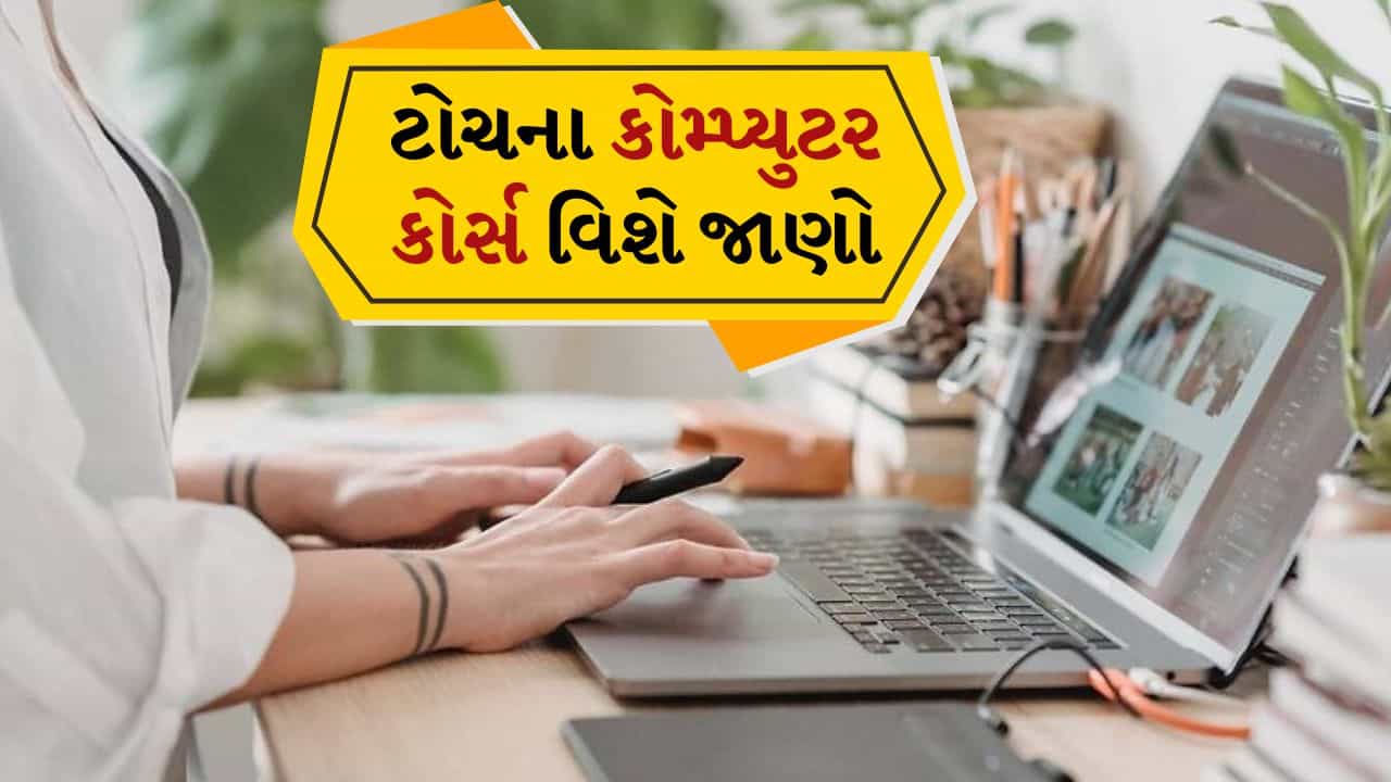 જો તમે મોટો પગાર મેળવવા માંગતા હો, તો આ કમ્પ્યુટર કોર્સ શ્રેષ્ઠ છે
