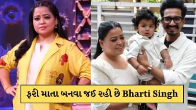 41 વર્ષની ઉંમરે ફરી માતા બનવા જઈ રહી છે Bharti Singh, શેર કરી તસવીરો
