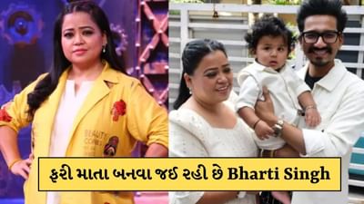 41 વર્ષની ઉંમરે ફરી માતા બનવા જઈ રહી છે Bharti Singh, શેર કરી તસવીરો