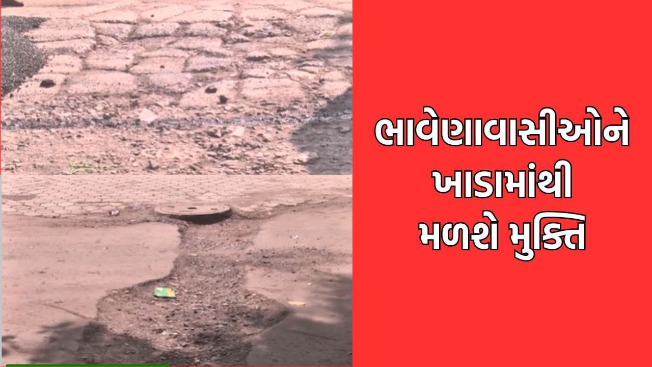ભાવેણાવાસીઓને હવે રોડ પરના ખાડાઓથી મળશે મુક્તિ, Tv9ના અહેવાલ બાદ તંત્રએ ખાડા પુરવાની કામગીરી હાથ ધરી-Video