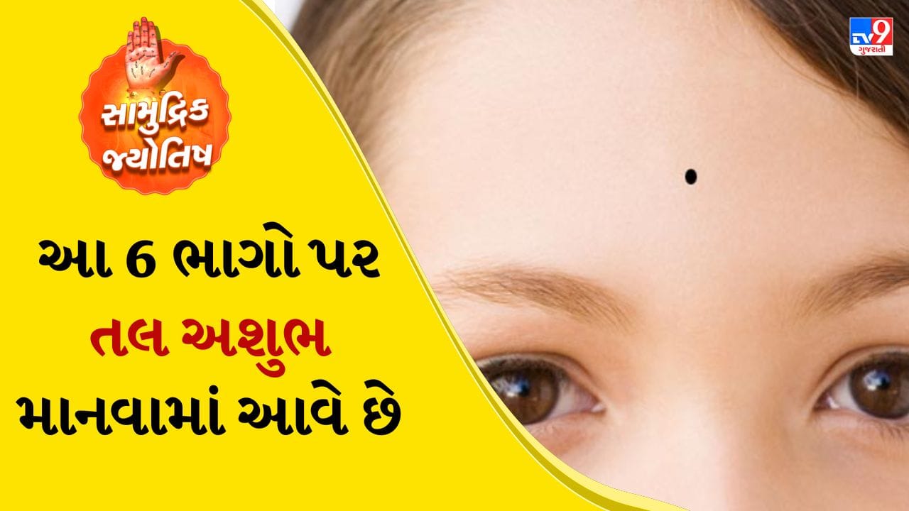 સામુદ્રિક શાસ્ત્રમાં જણાવાયું છે કે તલનો રંગ વ્યક્તિના ભાગ્ય પર ઊંડી અસર કરે છે. જો તલ કાળો હોય તો તે તલના સ્થાન અને કદના આધારે શુભ અને અશુભ બંને પરિણામો લાવી શકે છે. બીજી બાજુ લાલ તલ શુભ માનવામાં આવે છે. લાલ તલ ધરાવતી વ્યક્તિને ધન, સમૃદ્ધિ અને સુખ-સુવિધાઓનો આશીર્વાદ મળે છે.
