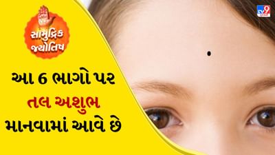 સામુદ્રિક શાસ્ત્રમાં જણાવાયું છે કે તલનો રંગ વ્યક્તિના ભાગ્ય પર ઊંડી અસર કરે છે. જો તલ કાળો હોય તો તે તલના સ્થાન અને કદના આધારે શુભ અને અશુભ બંને પરિણામો લાવી શકે છે. બીજી બાજુ લાલ તલ શુભ માનવામાં આવે છે. લાલ તલ ધરાવતી વ્યક્તિને ધન, સમૃદ્ધિ અને સુખ-સુવિધાઓનો આશીર્વાદ મળે છે.
