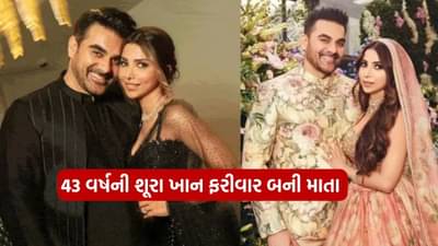 અરબાઝ ખાનથી 15 વર્ષ ઉંમરમાં નાની છે પત્ની શૂરા ખાન, ફરી બની માતા