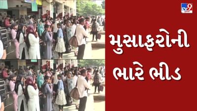 Vadodara : દિવાળીમાં બસ સ્ટેશન પર મુસાફરોની ભારે ભીડ, વધારાની 85 બસ મુકવામાં આવી, જુઓ Video Vadodara : દિવાળીમાં બસ સ્ટેશન પર મુસાફરોની ભારે ભીડ, વધારાની 85 બસ મુકવામાં આવી, જુઓ Video