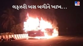 પાવાગઢથી બાવળા જતી લક્ઝરી બસમાં લાગી ભીષણ આગ