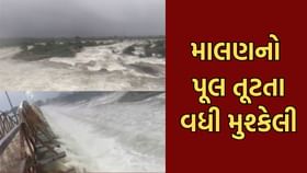 માલણનો પૂલ તૂટતા બોરડીથી ખૂટવડા જવાનો માર્ગ પાણીમાં ગરકાવ