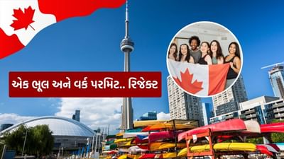 કેનેડામાં મળેલી વર્ક પરમિટ પણ રદ થઈ જશે, વિદ્યાર્થીઓ આ 10 ભૂલો ક્યારેય ન કરતાં