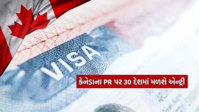 કેનેડાના PR હાથમાં છે.. તો વર્કરને વિઝા વિના આ 30 દેશોમાં મળશે એન્ટ્રી, જાણો નામ