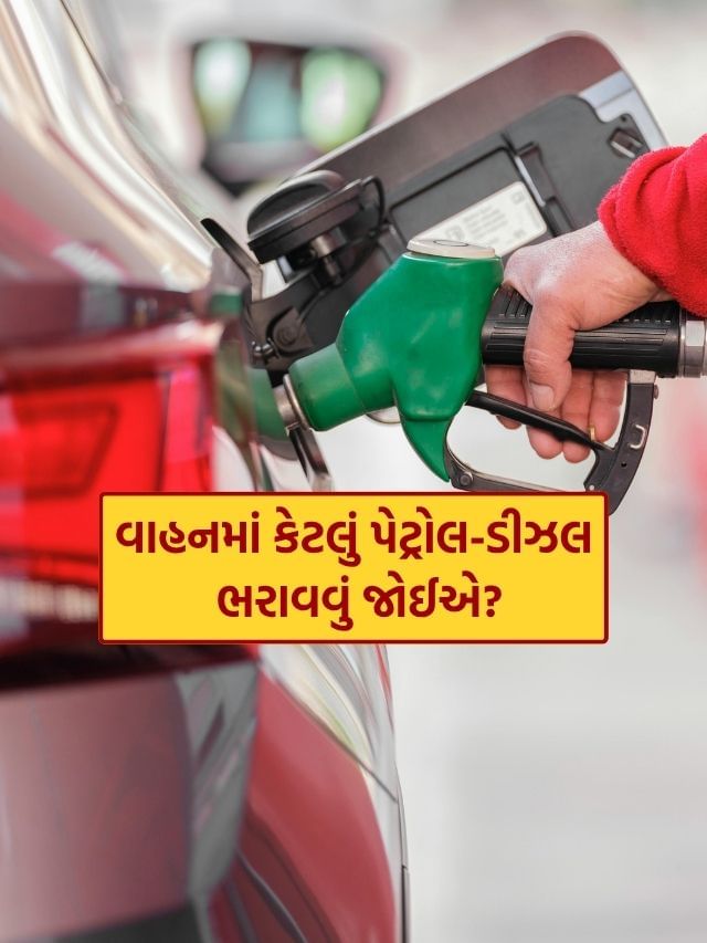 તમારી કારમાં વધુમાં વધુ કેટલું પેટ્રોલ કે ડીઝલ ભરાવવું જોઈએ?