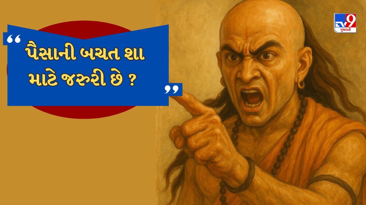 ચાણક્યએ કહ્યું છે કે, "અપદર્થ ધનમ્ રક્ષાધ્રીમાતનકુહ કિમપાદઃ, કાદાચિચલિત લક્ષ્મી સંચિતોઽપિ વિનશ્યતિ.