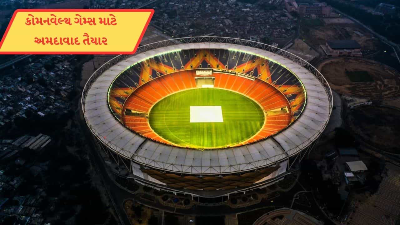 મુંબઈ, દિલ્હી, બેંગ્લોર નહી પરંતુ અમદાવાદ ગુજરાત કોમનવેલ્થ ગેમ્સ 2030નું આયોજન કરવા માટે તૈયાર