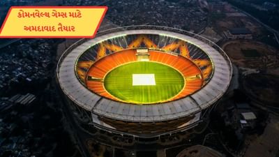 મુંબઈ, દિલ્હી, બેંગ્લોર નહી પરંતુ અમદાવાદ ગુજરાત કોમનવેલ્થ ગેમ્સ 2030નું આયોજન કરવા માટે તૈયાર