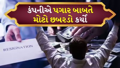 કંપનીએ કર્મચારીના પગાર કરતાં 330 ગણી વધુ રકમ ખાતામાં મોકલી, કર્મચારીએ રાજીનામું આપીને ફોન કર્યો બંધ, કોર્ટમાં કેસ પણ જીત્યો