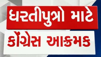 ખેડૂતોની સમસ્યાને લઈને કોંગ્રેસ ગામ ગજવશે, 1 થી 13 નવેમ્બર સુધી કરશે આંદોલન ખેડૂતોની સમસ્યાને લઈને કોંગ્રેસ ગામ ગજવશે, 1 થી 13 નવેમ્બર સુધી કરશે આંદોલન