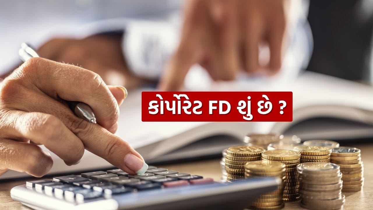 કોર્પોરેટ FD શું છે? રોકાણ કરતા પહેલા આ બાબતો જાણી લો - Gujarati News ...