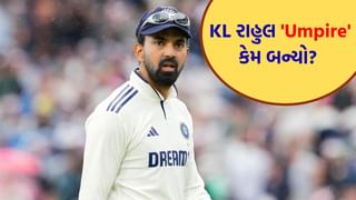 IND vs WI: KL રાહુલ બન્યો ‘અમ્પાયર’! ખેલાડીઓ પેવેલિયન પરત જવા લાગ્યા, જુઓ Video