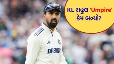 IND vs WI: KL રાહુલ બન્યો 'અમ્પાયર'! ખેલાડીઓ પેવેલિયન પરત જવા લાગ્યા, જુઓ Video
