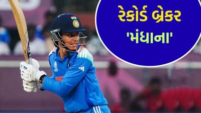ICC Women's World Cup 2025: સ્મૃતિ મંધાનાએ ઓસ્ટ્રેલિયા સામે પોતાનો જાદુ વિખેર્યો, વર્લ્ડ રેકોર્ડ પોતાના નામે કર્યો