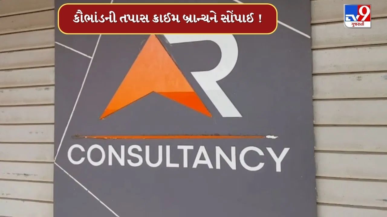 Sabarkantha :  AR પોન્ઝી સ્કીમ છેતરપિંડીની તપાસ ક્રાઈમ બ્રાન્ચને સોંપાઈ, ફરિયાદ બાદ અનેક રોકાણકારો આવ્યા સામે, જુઓ Video