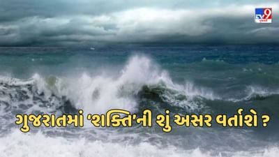 અરબ સાગરમાં સર્જાયેલ વાવાઝોડું ‘શક્તિ’ હવે નબળું પડયું, જો કે વાવાઝોડાની અસરથી આ વિસ્તારોમાં વરસશે વરસાદ, જુઓ Video
