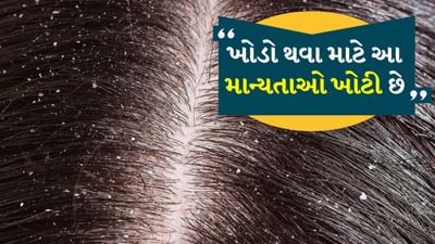 Dandruff Myths: ખોડો શા માટે થાય છે? કદાચ તમને તેની પાછળનું કારણ નહી ખબર હોય