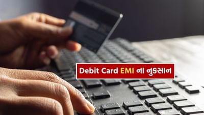 ડેબિટ કાર્ડ EMI એક અનોખી સુવિધા છે જે તમને "હમણાં ખરીદો, પછી ચૂકવણી કરો" ની મંજૂરી આપે છે. તમે માસિક હપ્તામાં વસ્તુની કિંમત ચૂકવો છો.