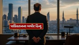 પાકિસ્તાનનો સૌથી અમીર હિન્દુ કોણ ? જાણો પાકિસ્તાનનો સૌથી અમીર હિન્દુ કોણ ? જાણો