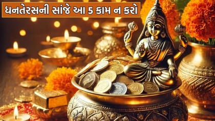 ધનતેરસે ભૂલથી પણ ન કરતા આ કામ નહીંતો નહીં મળે માતા લક્ષ્મીના આશીર્વાદ