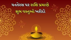 Dhanteras 2025: ધનતેરસ પર રાશિ પ્રમાણે શુભ વસ્તુઓ ખરીદો