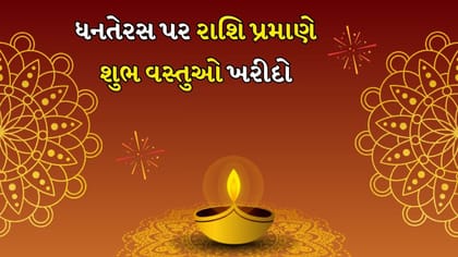 Dhanteras 2025: ધનતેરસ પર રાશિ પ્રમાણે શુભ વસ્તુઓ ખરીદો