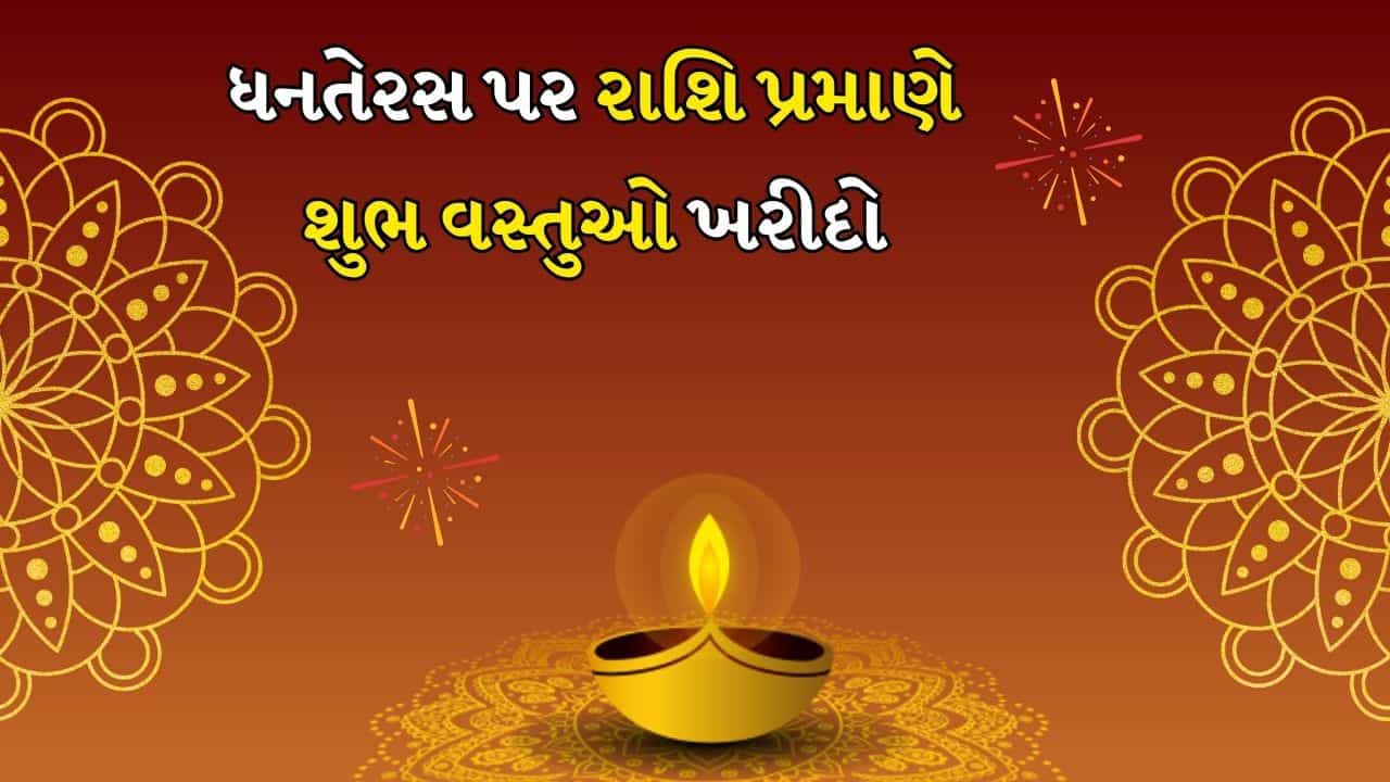 Dhanteras 2025: ધનતેરસ પર રાશિ પ્રમાણે શુભ વસ્તુઓ ખરીદો, દેવી લક્ષ્મી અને કુબેરના મળશે આશીર્વાદ
