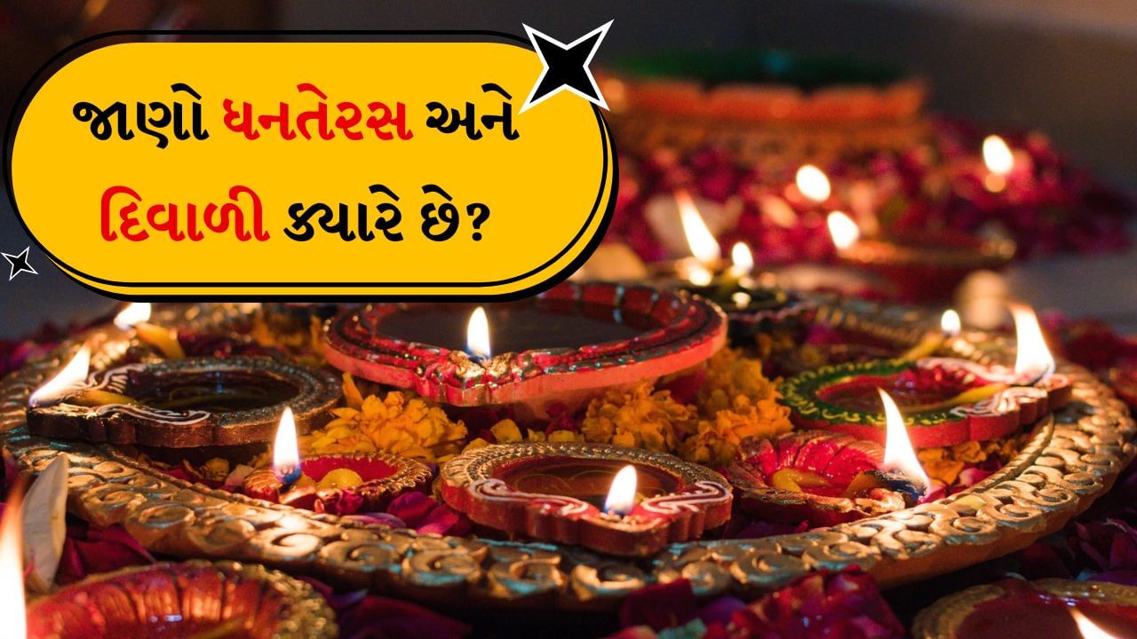 તમે ધનતેરસ અને દિવાળી પૂજામાં કન્ફ્યૂઝ થાવ છો? અહીં જુઓ આ પૂજાની તારીખો