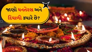 તમે ધનતેરસ અને દિવાળી પૂજામાં કન્ફ્યૂઝ થાવ છો? અહીં જુઓ આ પૂજાની તારીખો