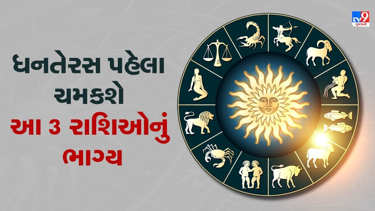 વૈદિક જ્યોતિષના દ્રષ્ટિકોણથી જોવામાં આવે તો, ગ્રહોના ગોચર અને તેમની વચ્ચે થતી યુતિઓ વ્યક્તિના જીવનમાં વિશેષ પ્રભાવ પાડે છે. સૂર્ય, જે ગ્રહોમાં રાજા ગણાય છે, સૂર્ય દર મહિને રાશિ બદલે છે અને એક વર્ષમાં બારેય રાશિઓનું પરિભ્રમણ પૂર્ણ કરે છે.આવતા 17 ઓક્ટોબર, 2025ના દિવસે, બપોરે લગભગ 1:36 વાગ્યે સૂર્ય કન્યા રાશિમાંથી બહાર નીકળીને તુલા રાશિમાં પ્રવેશ કરશે.તુલા રાશિને સૂર્યની સૌથી નીચી રાશિ માનવામાં આવે છે, અને ત્યાં પહેલેથી બુધની સ્થિતિ હોવાથી સૂર્ય અને બુધ વચ્ચે યુતિ રચાશે. આ સંયોગથી નીચભંગ રાજયોગ તથા બુધાદિત્ય રાજયોગ જેવા શુભ અને શક્તિશાળી યોગોનું સર્જન થશે, જે કેટલાક રાશિના જાતકો માટે સકારાત્મક પરિણામો આપી શકે છે.