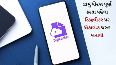 12મા ધોરણ પછી કોલેજ કે નોકરી માટે અરજી કરતી વખતે ડિજીલોકર ખૂબ મદદરૂપ સાબિત થાય છે. તેથી ભવિષ્યમાં ડોક્યુમેન્ટ્સની સમસ્યાઓ ટાળવા માટે દરેક વિદ્યાર્થીએ 12મા ધોરણ પૂર્ણ કરતાં પહેલા એક એકાઉન્ટ બનાવવું જોઈએ. ડિજીલોકરના 5 ફાયદાઓ વિશે જાણો.
