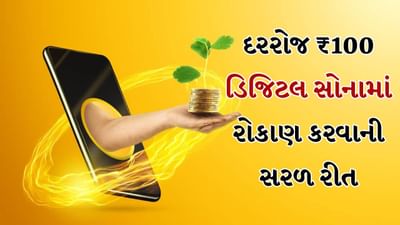 Digital Gold Investment: આજકાલ લોકો ઘણું રોકાણ કરે છે. કેટલાક વિવિધ પ્રકારના ફંડમાં રોકાણ કરે છે. કેટલાક ડિજિટલ પદ્ધતિઓ અપનાવી રહ્યા છે. જો તમે નાના રોકાણોમાંથી મોટું ફંડ બનાવવાનું પણ વિચારી રહ્યા છો, તો ડિજિટલ ગોલ્ડ પણ ઘણો રસ મેળવી રહ્યું છે. સોનું ખરીદવા માટે બેંક કે જ્વેલરી સ્ટોરની જરૂર નથી. ફક્ત તમારા મોબાઇલ દ્વારા દરરોજ ₹100 નું રોકાણ કરો અને સોનું ધીમે -ધીમે તમારા ડિજિટલ વોલેટમાં જમા થાય છે.