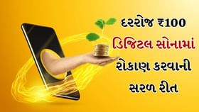 દરરોજ ₹100 ડિજિટલ સોનામાં રોકાણ કરવાની સરળ રીત, 5 વર્ષે કેટલું થશે? દરરોજ ₹100 ડિજિટલ સોનામાં રોકાણ કરવાની સરળ રીત, 5 વર્ષે કેટલું થશે?