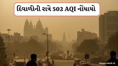 Ahmedabad : દિવાળી બાદ શહેરની હવા બની ઝેરી ! અમદાવાદમાં મધ્યરાત્રિએ 502 AQI નોંધાયો, જુઓ Video Ahmedabad : દિવાળી બાદ શહેરની હવા બની ઝેરી ! અમદાવાદમાં મધ્યરાત્રિએ 502 AQI નોંધાયો, જુઓ Video