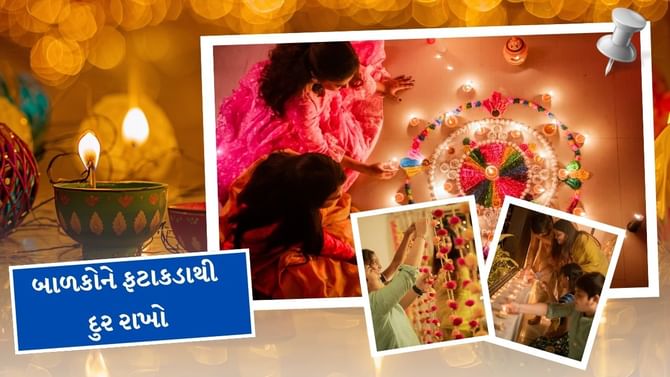 બાળકોને દિવાળી પર ફટાકડાથી દુર રાખવા માટે આ ટિપ્સ અપનાવો