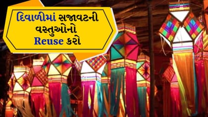 દિવાળીની બચેલી વસ્તુઓનો આ અનોખી રીતે ફરીથી કરો ઉપયોગ