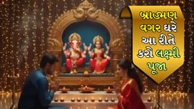 દિવાળી લક્ષ્મી પૂજા: બ્રાહ્મણ વગર ઘરે સરળ પૂજા વિધિ જાણો