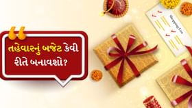 તહેવારનું બજેટ કેવી રીતે બનાવશો? જાણો તેના સ્માર્ટ વિકલ્પો