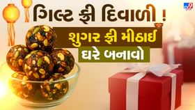 આ દિવાળી પર ઘરે બનાવો શુગર ફ્રી મીઠાઈ, જાણો સંપૂર્ણ રેસિપી