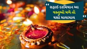 દિવાળી 2025 વાસ્તુ: સફાઈમાં મળે આ 4 શુભ વસ્તુઓ, થશે લક્ષ્મી કૃપા