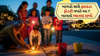 બાળકો સાથે ફટાકડા ફોડતી વખતે આ 7 બાબતો ધ્યાનમાં રાખો