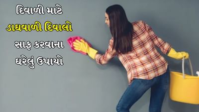 તહેવારોની મોસમ શરૂ થઈ ગઈ છે. આ વર્ષે દિવાળી 20 ઓક્ટોબરે ઉજવવામાં આવશે. દિવાળી પહેલા પણ ઘરની સફાઈ શરૂ થઈ જાય છે. લોકો પડદાથી લઈને ચાદર અને રસોડાની વસ્તુઓ સુધી બધું જ ચમકાવી દે છે. લોકો ઘણીવાર ડાઘવાળી દિવાલોને સાફ કરવા માટે રંગનો ઉપયોગ કરે છે. જો કે જો તમારી પાસે સમય અને બજેટનો અભાવ હોય, તો તમે તમારી દિવાલોને સુધારવા માટે કેટલાક ઘરેલું ઉપાયોનો પણ ઉપયોગ કરી શકો છો.