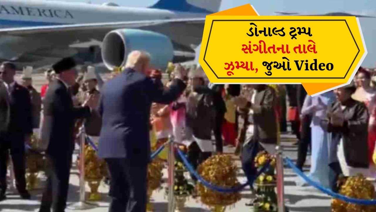 Donald Trump Dance Video: As soon as he arrived in Malaysia, Donald Trump started dancing on the red carpet, suddenly swayed to the music.