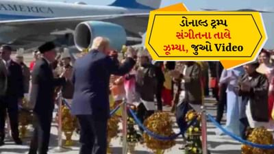 Donald Trump Dance Video: મલેશિયા પહોંચતા જ રેડ કાર્પેટ પર ડાન્સ કરવા લાગ્યા ડોનાલ્ડ ટ્રમ્પ, અચાનક સંગીતના તાલે ઝુમી ઉઠ્યા