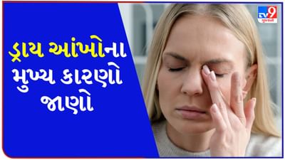 Dry Eyes: ડ્રાય આંખો એટલે આંખોમાં ભેજનો અભાવ. જ્યારે આંસુ ગ્રંથીઓ પૂરતા પ્રમાણમાં આંસુ ઉત્પન્ન કરતી નથી અથવા આંસુ ઝડપથી સુકાઈ જાય છે. ત્યારે આંખો શુષ્ક, બળતરા અને અસ્વસ્થતા અનુભવે છે. આજકાલ આ સમસ્યા ખૂબ જ સામાન્ય બની ગઈ છે, ખાસ કરીને જેઓ લાંબા સમય સુધી મોબાઇલ, લેપટોપ અથવા કમ્પ્યુટર સ્ક્રીન સામે જોતા રહે છે. 
