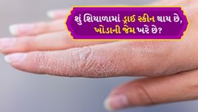 શું શિયાળામાં ડ્રાઈ સ્કીન થાય છે, ખોડાની જેમ ખરે છે?